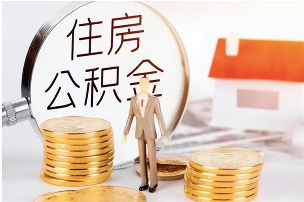 禹城公积金按月提取全额提取（住房公积金个人按月提取）