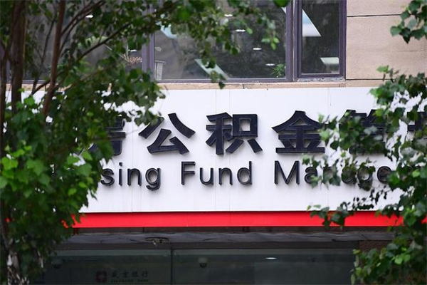 禹城换工作公积金断交有什么影响（换工作住房公积金断交有什么影响）