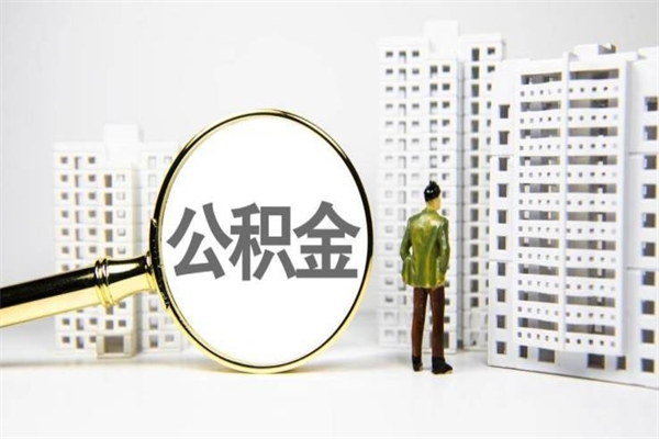 禹城离职后能立刻取公积金吗（离职可以立马提取公积金吗）