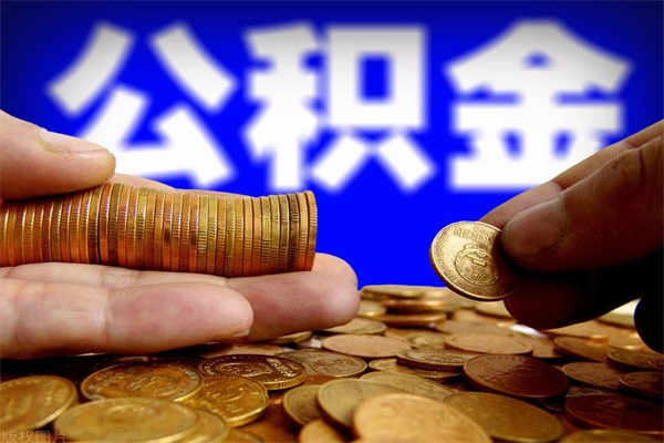 禹城名下有房如何提取公积金（名下有房提取公积金的流程）
