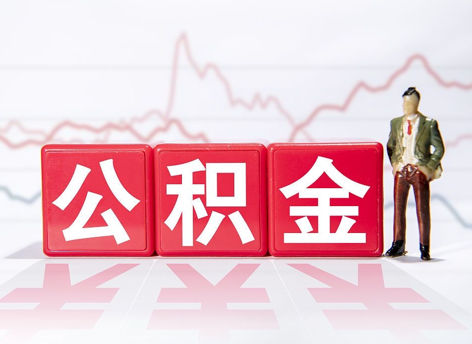禹城跨省换工作了公积金怎么办（跨省换工作公积金取还是不取好）