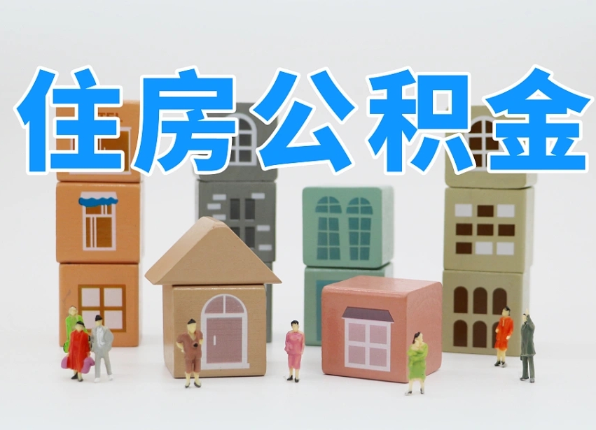 禹城长沙住房公积金怎么取出来（长沙住房公积金如何取出）