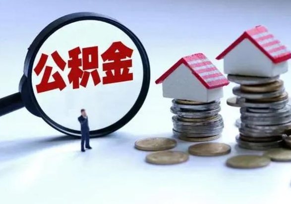 禹城住房公积金提取需要什么条件（提取住房公积金需要满足什么条件）